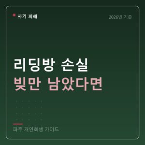 파주 개인회생 리딩방 손실 빚만 남았다면