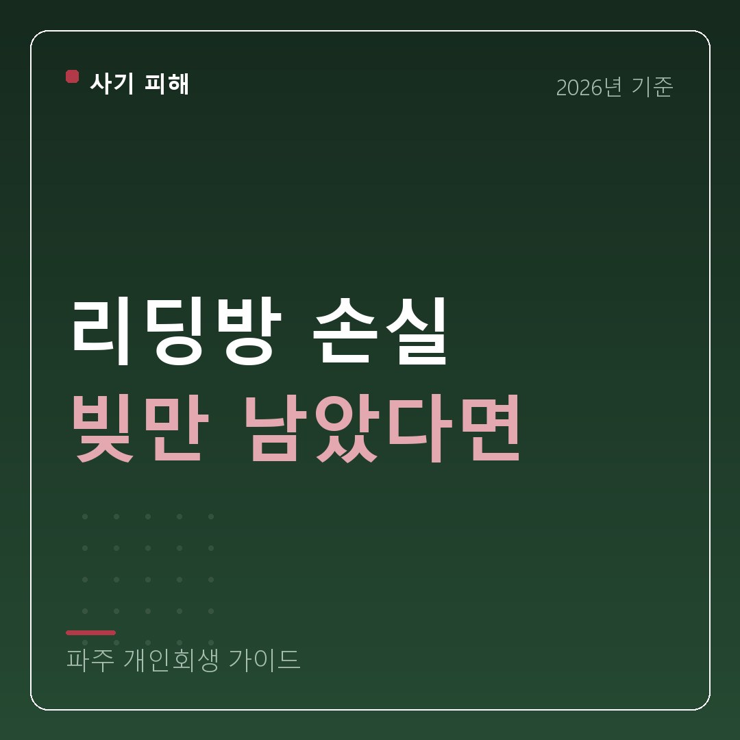 파주 개인회생 리딩방 손실 빚만 남았다면