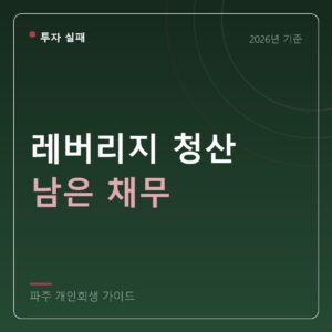 파주 개인회생 레버리지 청산 남은 채무