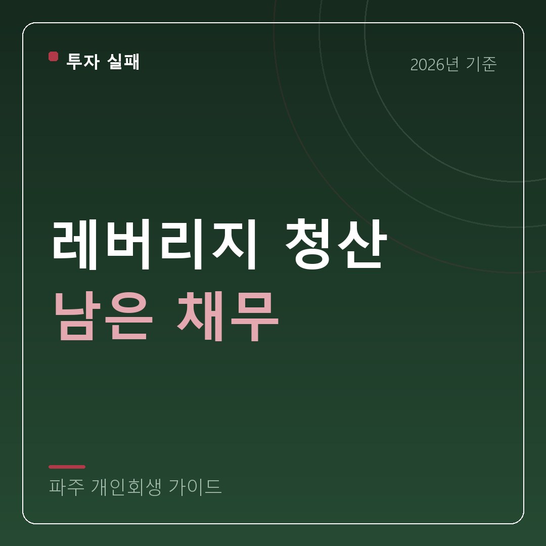 파주 개인회생 레버리지 청산 남은 채무