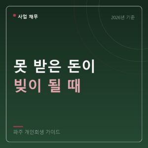 파주 개인회생 못 받은 돈이 빚이 될 때