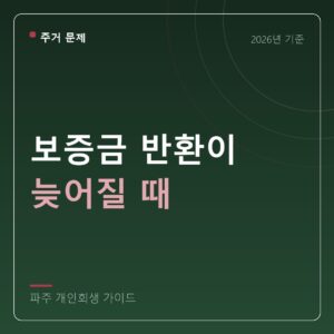 파주 개인회생 보증금 반환이 늦어질 때