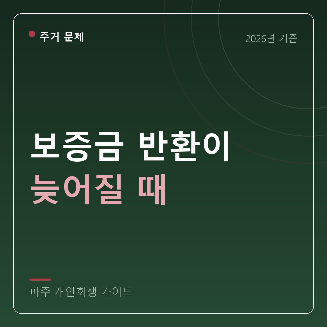 파주 개인회생 보증금 반환이 늦어질 때