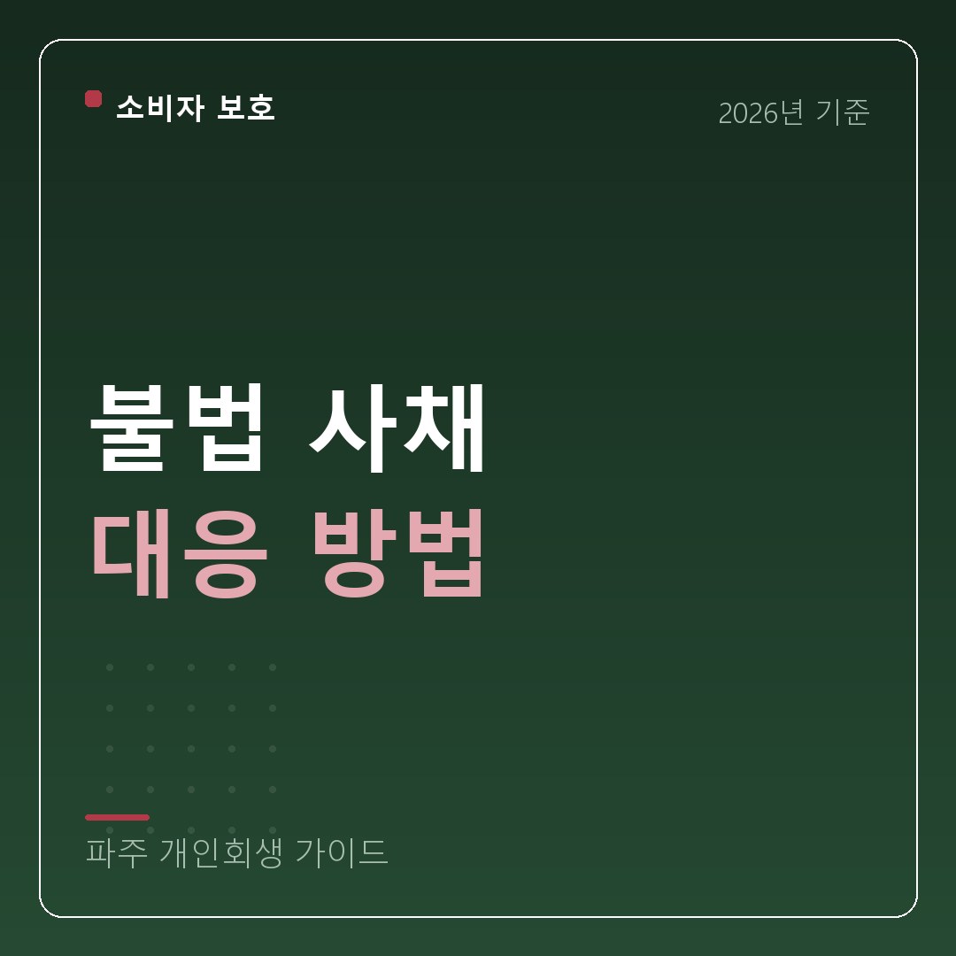 파주 개인회생 불법 사채 대응 방법