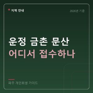 파주 개인회생 운정 금촌 문산 어디서 접수하나