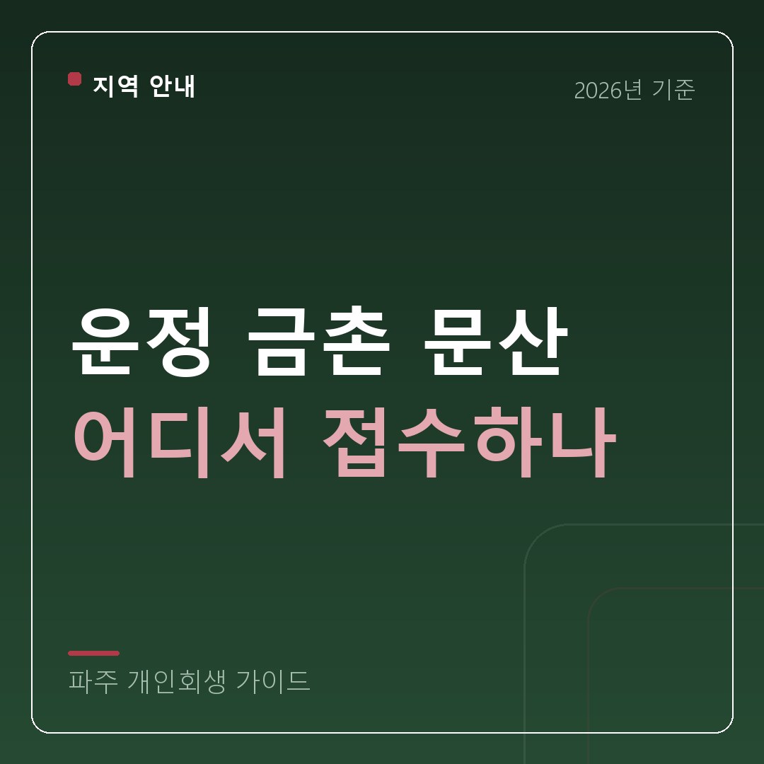 파주 개인회생 운정 금촌 문산 어디서 접수하나