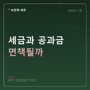 파주 개인회생 세금과 공과금 면책될까
