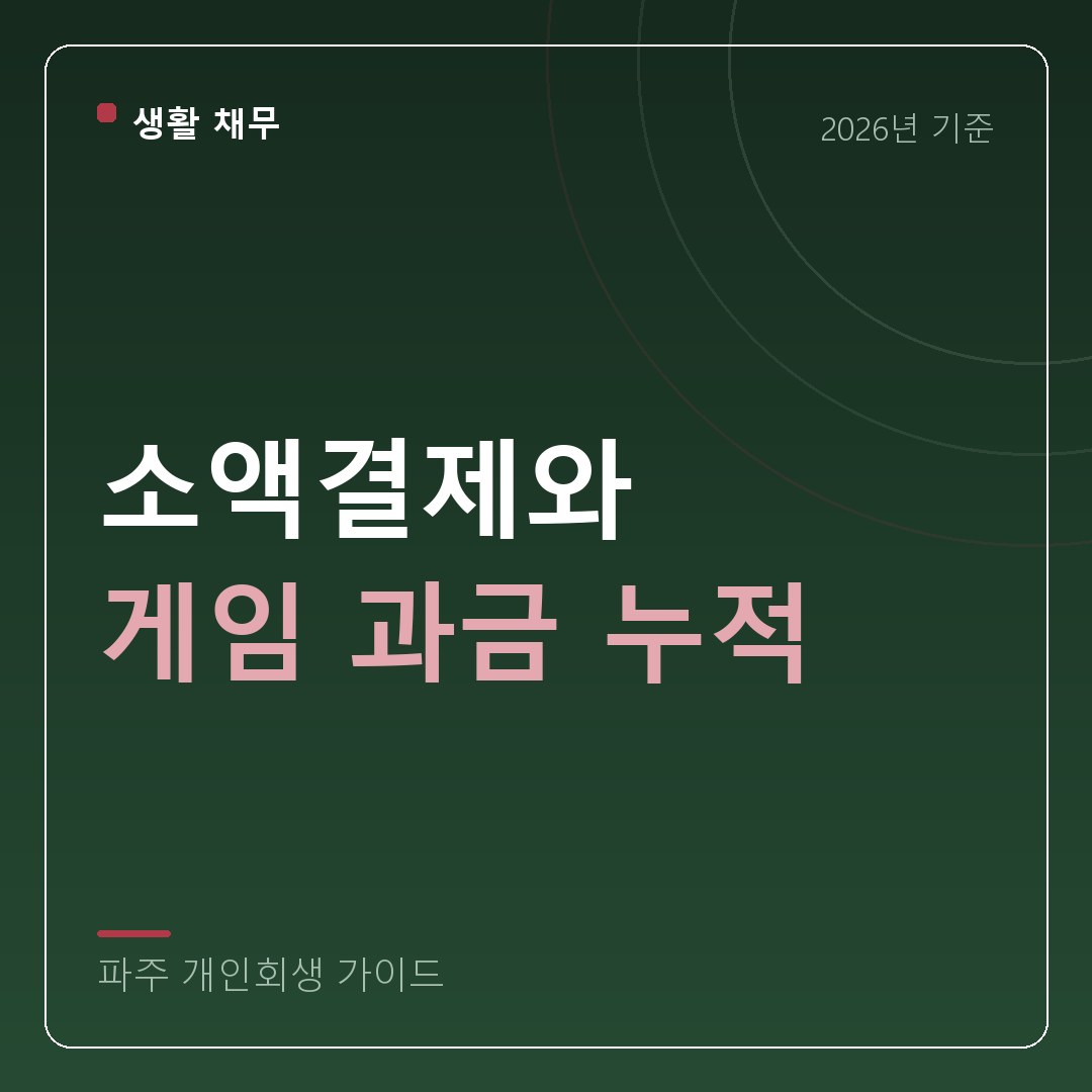 파주 개인회생 소액결제와 게임 과금 누적
