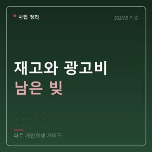 파주 개인회생 재고와 광고비 남은 빚