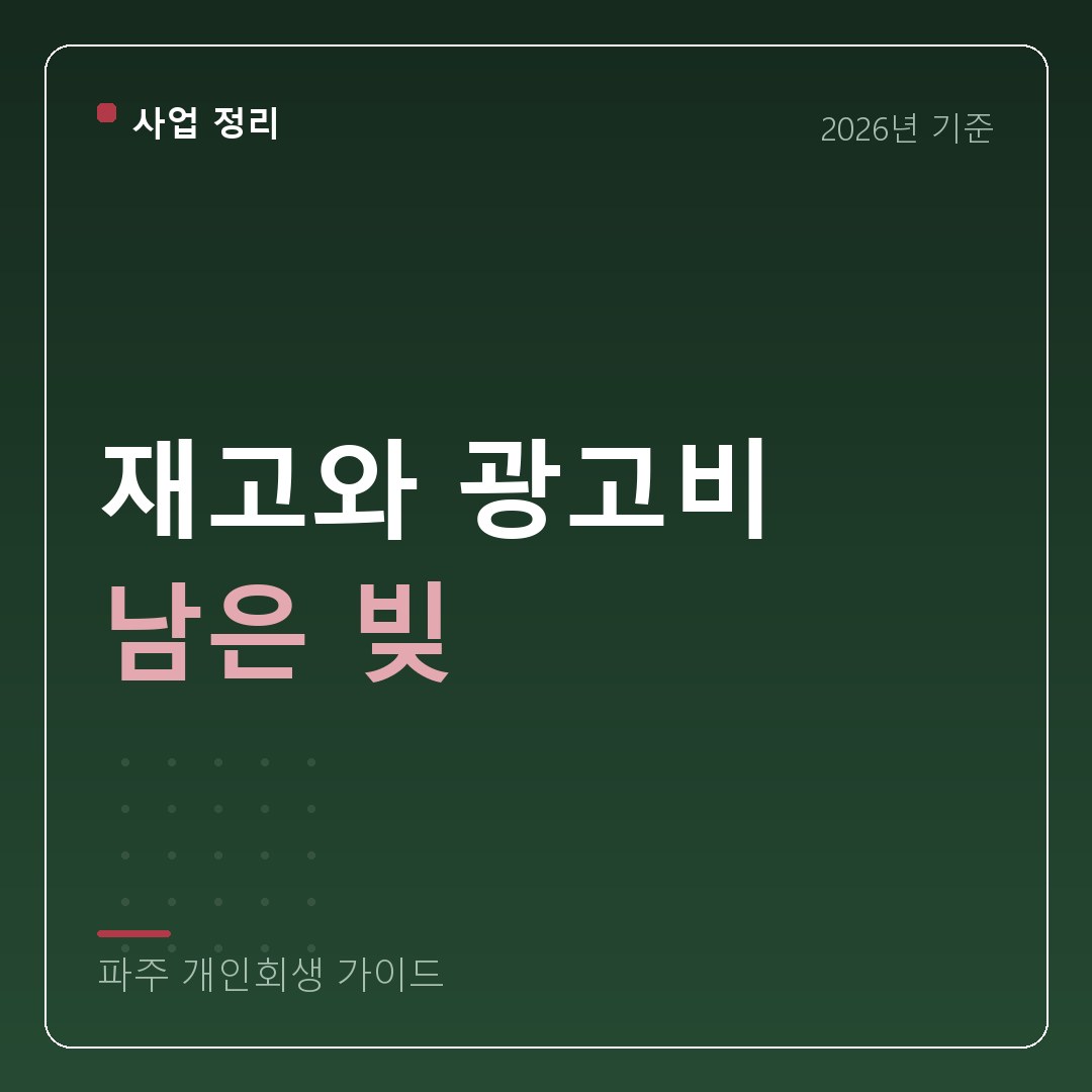 파주 개인회생 재고와 광고비 남은 빚