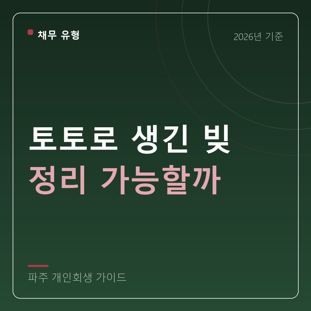 파주 개인회생 토토로 생긴 빚 정리 가능할까