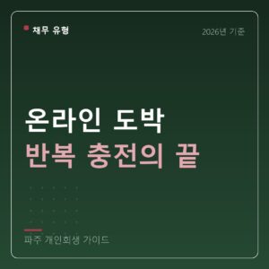 파주 개인회생 온라인 도박 반복 충전의 끝