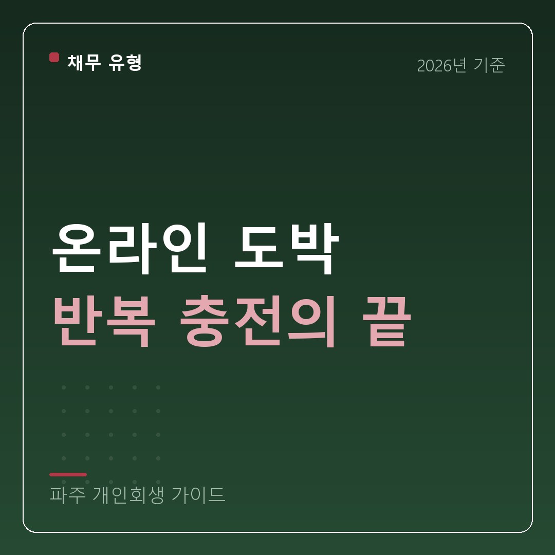 파주 개인회생 온라인 도박 반복 충전의 끝