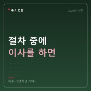 파주 개인회생 절차 중에 이사를 하면