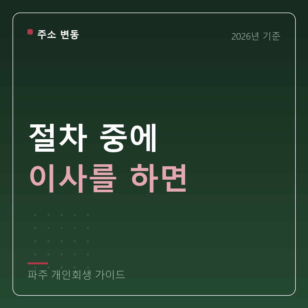 파주 개인회생 절차 중에 이사를 하면