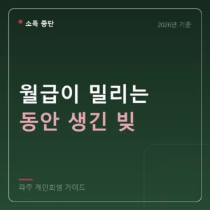 파주 개인회생 월급이 밀리는 동안 생긴 빚