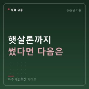파주 개인회생 햇살론까지 썼다면 다음은