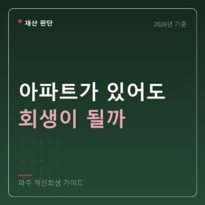파주 개인회생 아파트가 있어도 회생이 될까