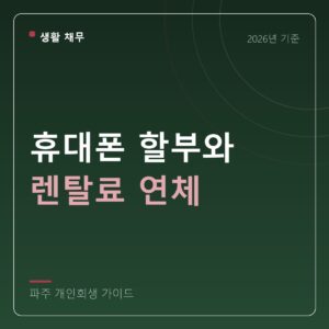 파주 개인회생 휴대폰 할부와 렌탈료 연체