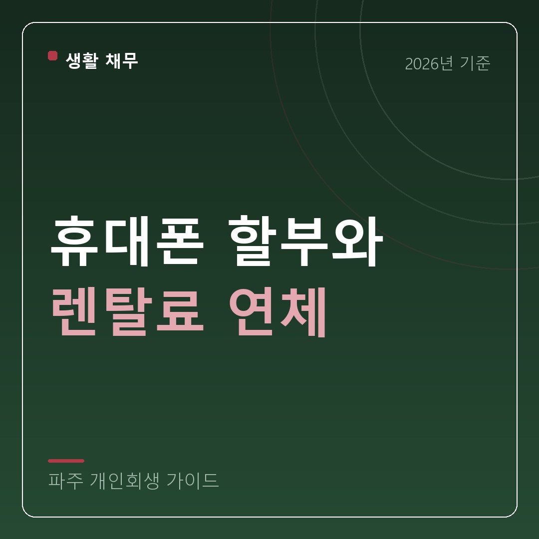 파주 개인회생 휴대폰 할부와 렌탈료 연체