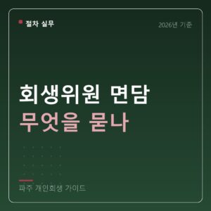 파주 개인회생 회생위원 면담 무엇을 묻나