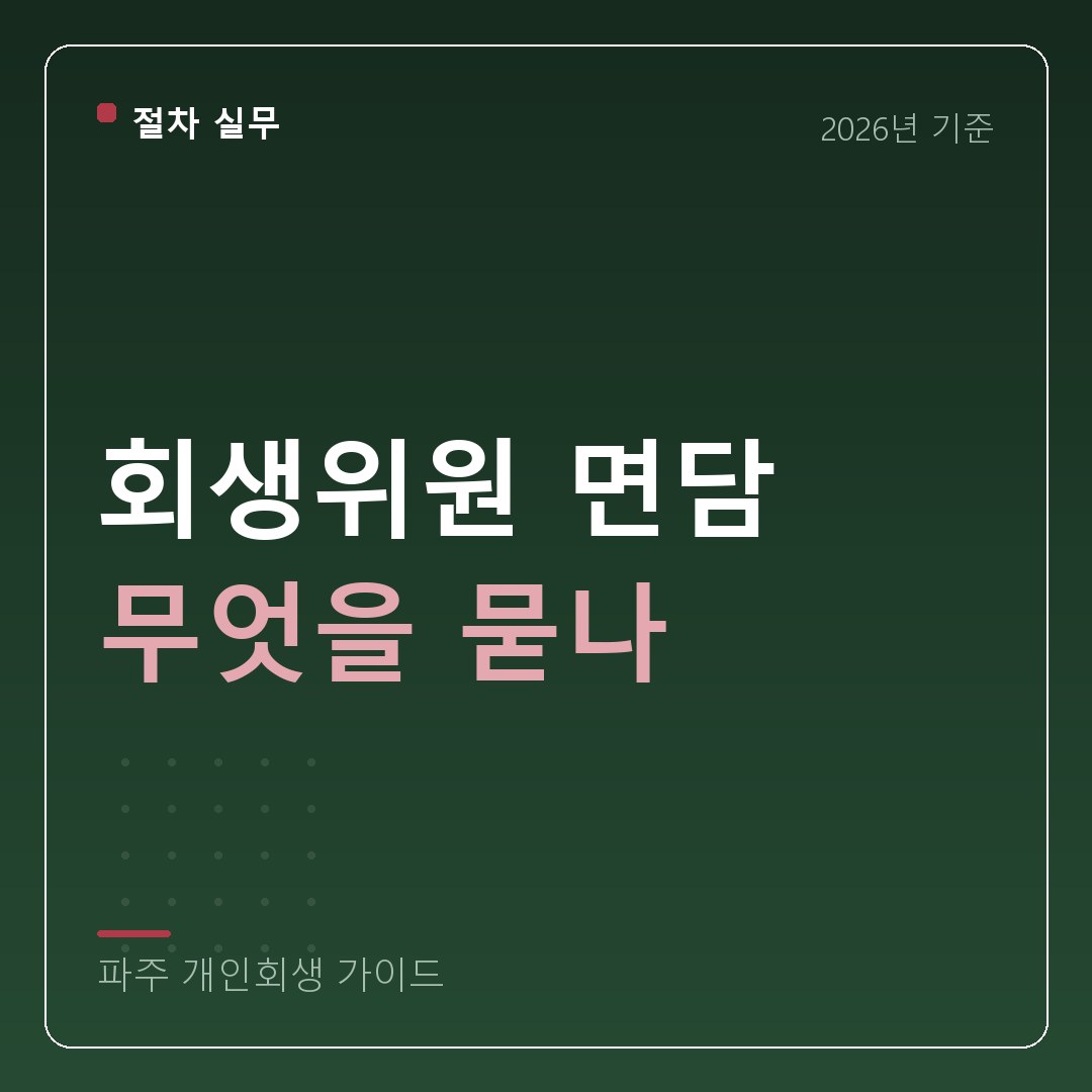 파주 개인회생 회생위원 면담 무엇을 묻나